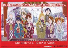 『アイドルマスター』と東京都神社庁がコラボ！ 初詣キャンペーンチラシ配布開始！ 東京都神社庁って相当お堅いぞ！？  よく採用されたなｗｗｗｗ