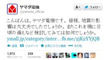 12/08おはようございます　ヤマダ電機、地震直後の宣伝ツイートが非難を浴びる