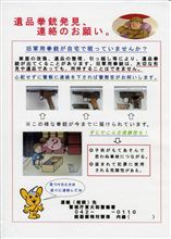 『遺品拳銃発見のお願い』のチラシが入った