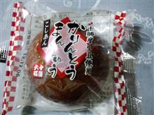 かりんとう まんじゅう