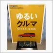 ゆるいクルマ STYLE BOOK(GO OUT 特別編集)♪
