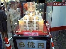 年末ジャンボとかETCレーンをふさいでしまったとか