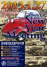 JCCA クラシック・カー・フェスティバル　New Year Meeting お台場　２０１３年１月２７日☆