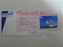 プラスセーヌでクオカードが当たりました。