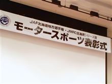 JAF/JMRC北海道モータースポーツ表彰式 