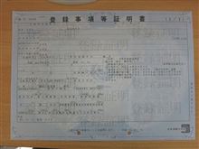 登録事項等証明書