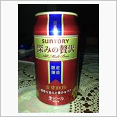 贅沢。