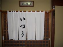 京都市東山区　鯖寿司の「いづう」で手土産　　　　　　2012年12月