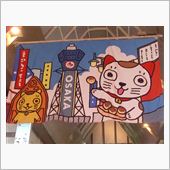 大阪は『ええとこだっせ～♪』 ...