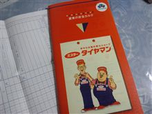 タイヤを買ってスピードくじで・・・