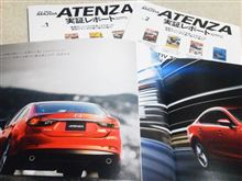 新型アテンザのクリーンディーゼルMT車に試乗