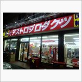 初入店！