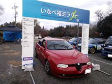 いなべ福王ラリー（JMRC中部ラリーチャレンジシリーズ第３戦）