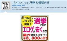 選挙に行くとエロゲ割引！ 北海道札幌市のエロゲショップ『パソコンショップMK』が「選挙に行くとエロゲが安くなるセール」を開催！ 「エロゲ票」がどれくらい貢献するのか見ものだな