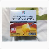 チーズフォンデュ、お一人様用