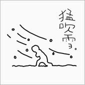 戯れる・・・