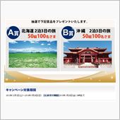 旅行の懸賞