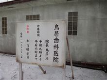 鳥居歯科医院へ行って来ました。