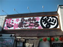 今日のラーメン♪　その四拾伍