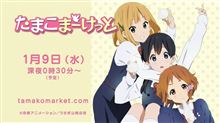 京アニ新作オリジナルアニメ『たまこまーけっと』もちもち先行上映イベントが京都文化博物館にて開催決定！ 新キャラ＆追加キャスト公開！ たぎってきたああああああああああ！
