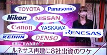 ルネサス支援