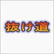 抜け道の達人　(^^ゞ