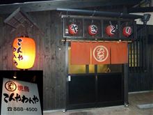 焼鳥てんやわんや