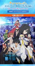 劇場版『とある魔術の禁書目録』ローソンコラボ、多摩モノレールコラボ決定！ 