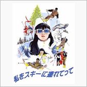 私をスキーに連れてって