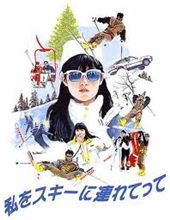 私をスキーに連れてって