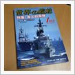 世界の艦船（１）