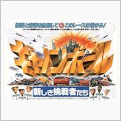 キャノンボール　1/2