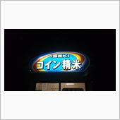 『また初♪』の巻