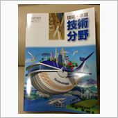 最近の中学校　技術の教科書