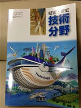 最近の中学校　技術の教科書