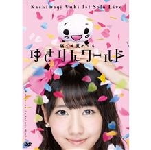 柏木由紀「寝ても覚めてもゆきりんワールド」発売告知PV