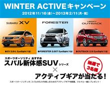 スバル新体感SUV  &#215;　アクティブギアプレゼント