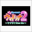 前作から1年…JRAのギャルゲー第2弾がでましたよ！