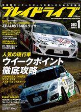 プレイドライブ１月号に、S1Dが掲載されました♪