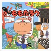 対照的な夫婦 ～ドンブラコぉ ...