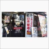 餃子フェチ？
