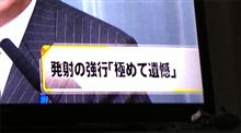 北朝鮮ミサイルが沖縄上空を通過しても「極めて遺憾」で済ます日本政府 / 国民の声「遺憾の意と称する事実上の沈黙」