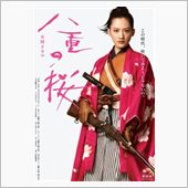 2013年　大河ドラマ　八重 ...