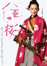 2013年　大河ドラマ　八重の桜のヴィジュアルポスターがかっこいい件。