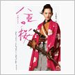 2013年　大河ドラマ　八重の桜のヴィジュアルポスターがかっこいい件。