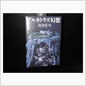 アルカトラズ幻想