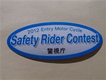 セーフティライダーコンテスト　2012　達成