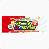 16日は「アニメ紅白」に行く ...