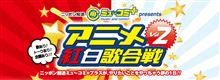 16日は「アニメ紅白」に行くDEATH!!
