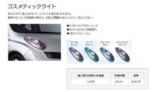 コスメティックライト